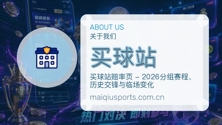 买球站品牌档案